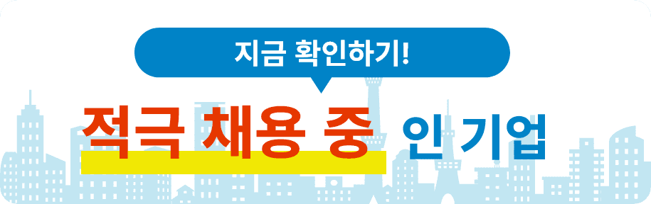 지금 확인하기! 적극 채용 중인 기업