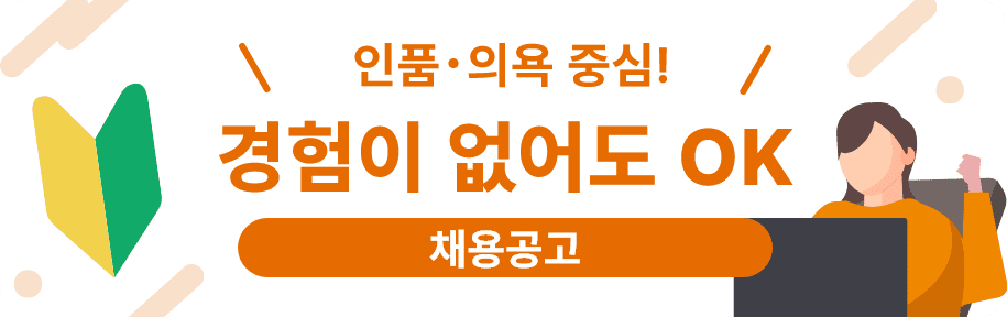 미경험자 가능 채용특집