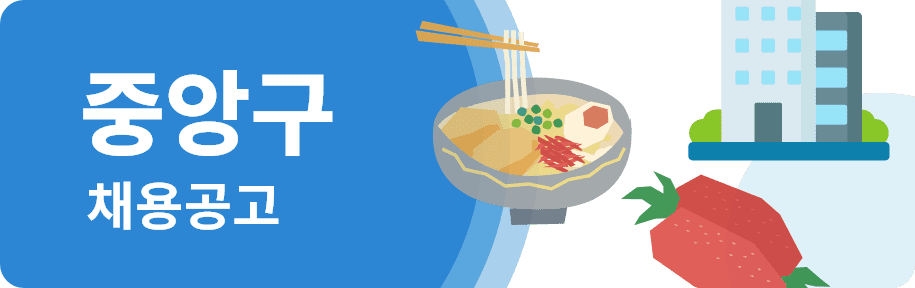 중앙구 채용특집