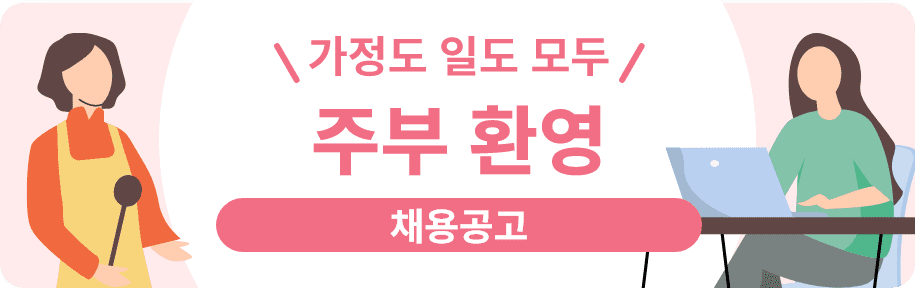 주부 환영 채용특집