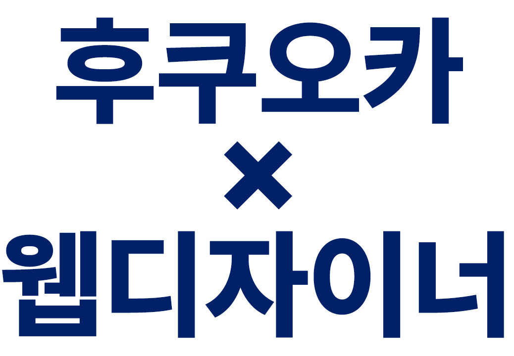 후쿠오카×웹디자이너