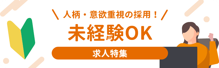 未経験者OK求人特集職種