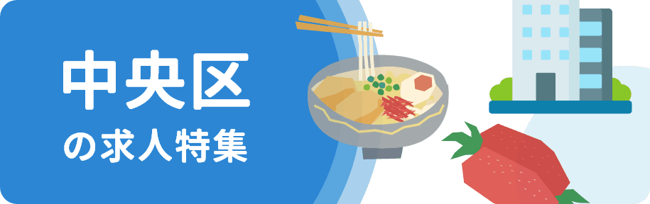 福岡市中央区の求人特集職種