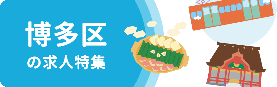福岡市博多区の求人特集職種