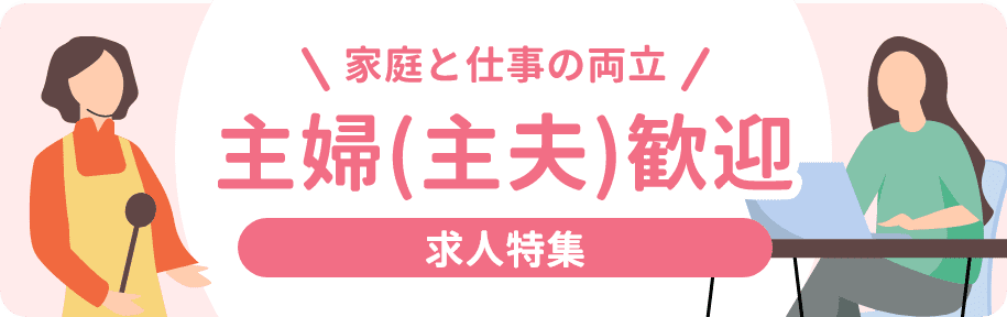 主婦（主夫）歓迎求人特集職種