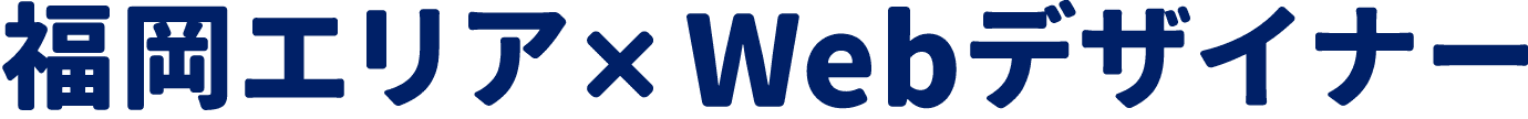 福岡エリア×ウェブデザイナーの求人