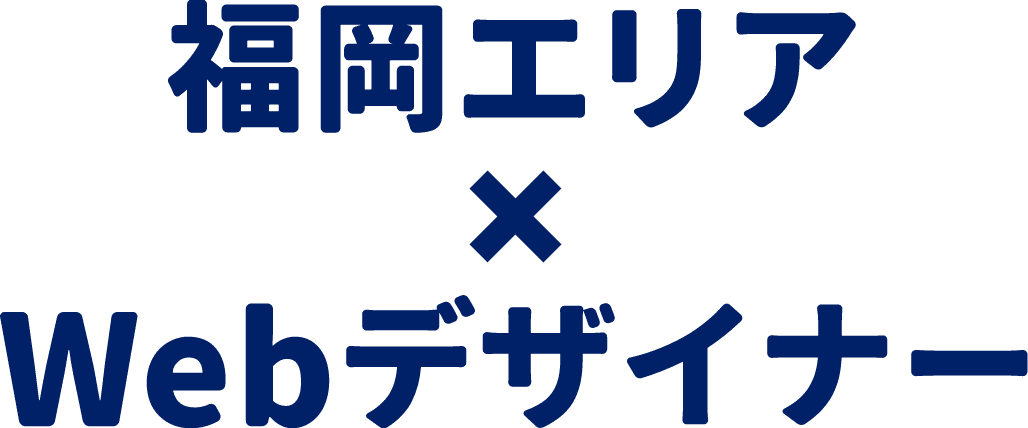 福岡エリア×ウェブデザイナーの求人