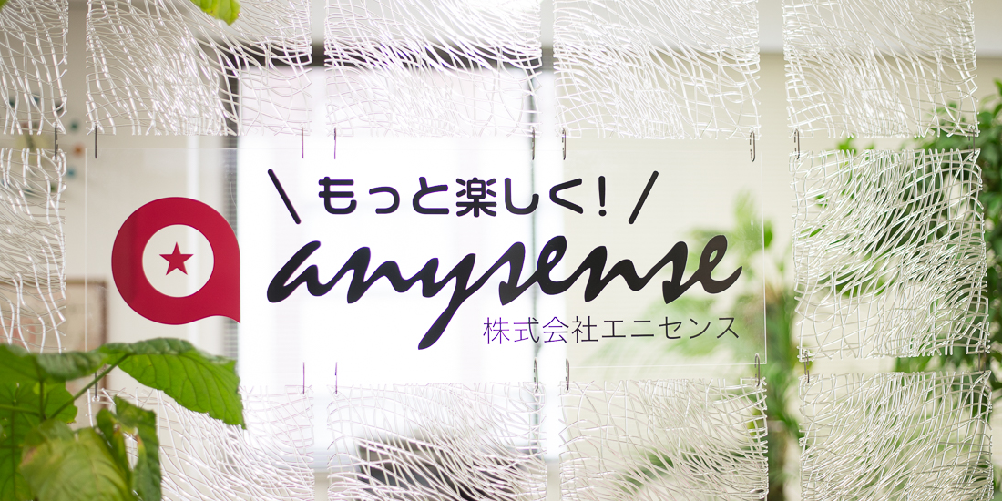 株式会社エニセンスのエンジニア求人情報