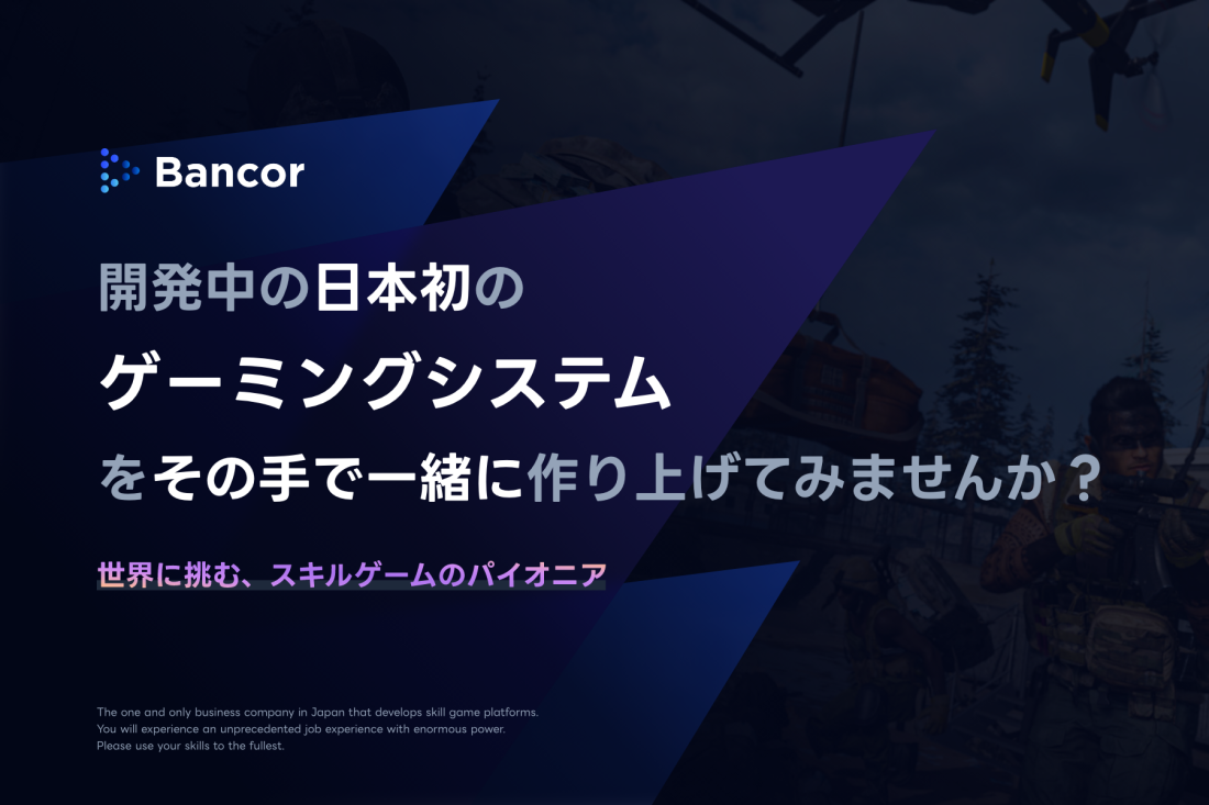 Bancor株式会社のエンジニア求人情報